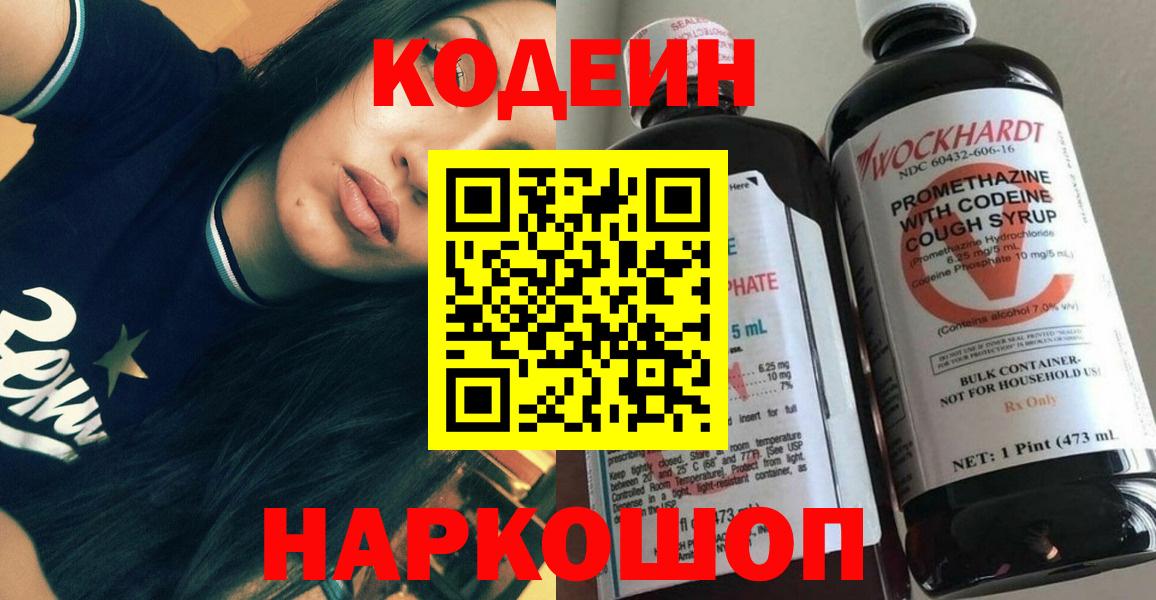 Codein напиток Lean (лин) Котельники