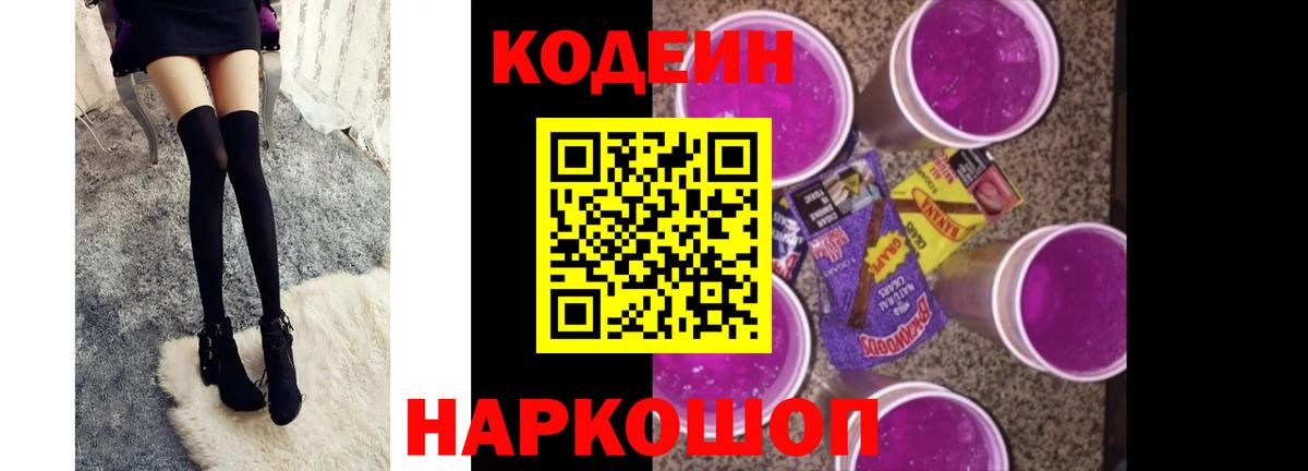 Кодеин Purple Drank  Вход с VPN  Кодеин Purple Drank  Котельники 
