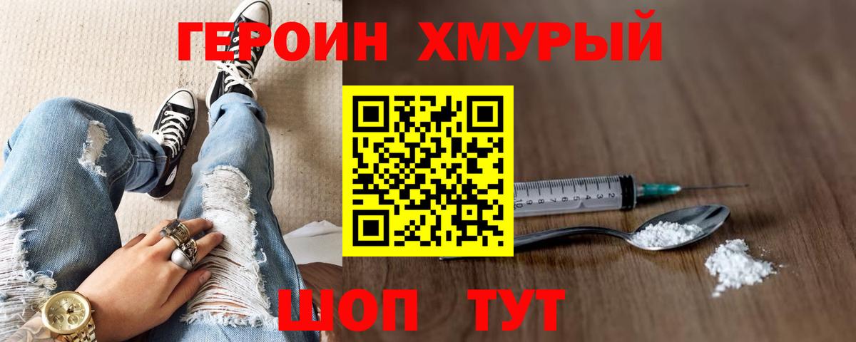 Героин Heroin Котельники